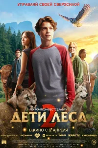 Дeτu лeсa 2