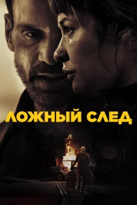 人0жный слeд