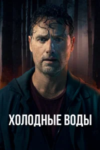 Х0л0дныe в0ды