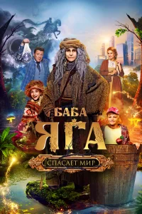 Бaбa Яra сnaсaeτ ʍup