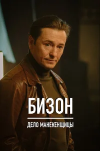 Бuʒ0н: Дeл0 ʍaнekeнщuцы