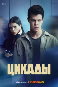 Цukaды